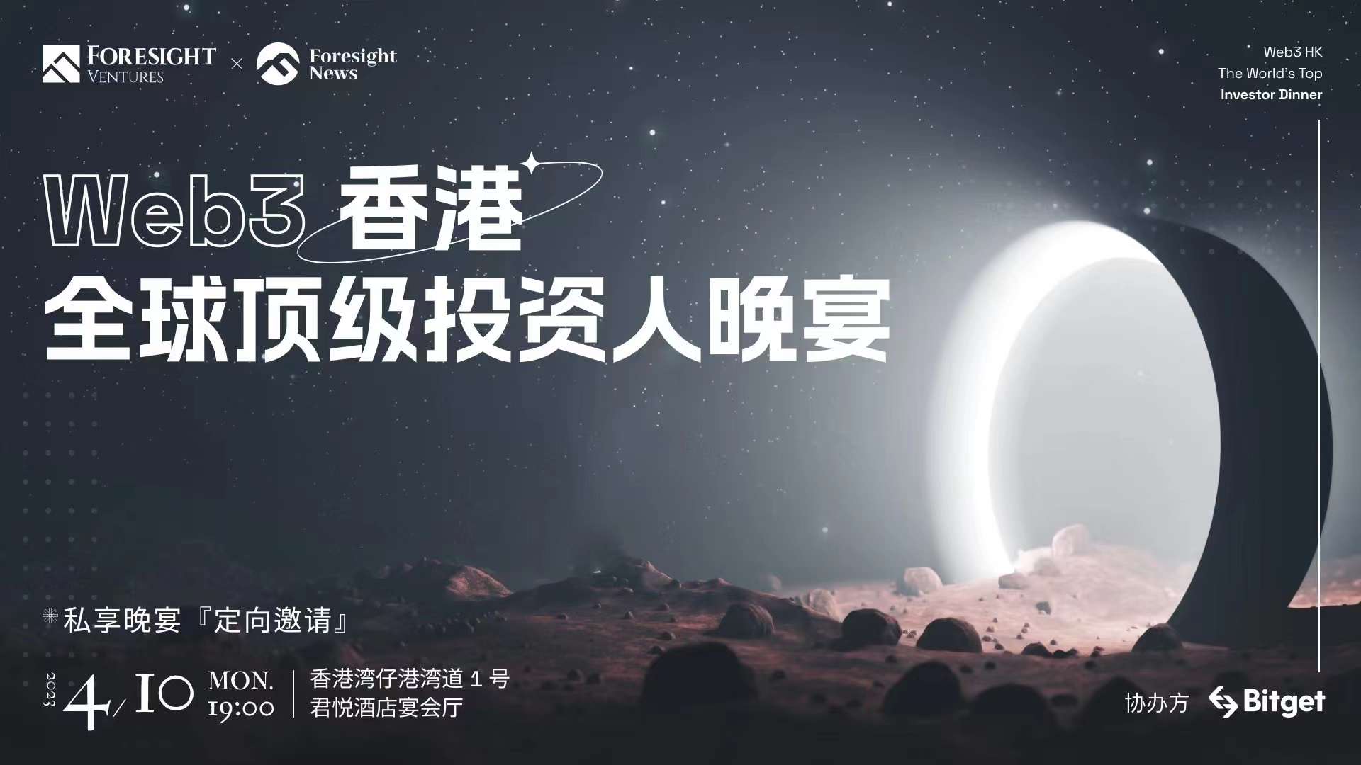「Web3 香港·全球顶级投资人晚宴」将于 4 月 10 日举办