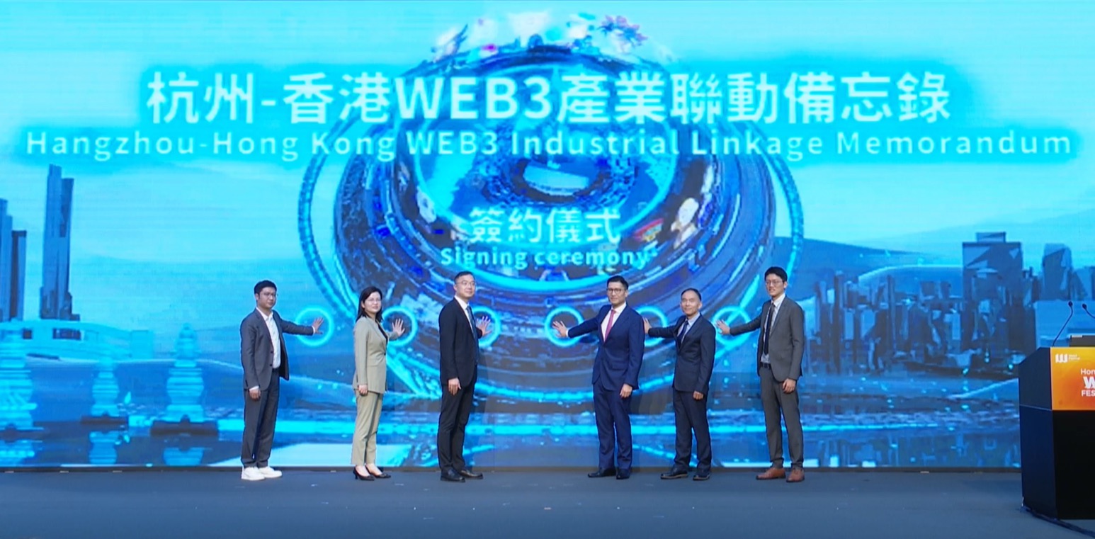 《杭州 - 香港 Web3 产业联动备忘录》在 2023 香港 Web3 嘉年华上正式签署