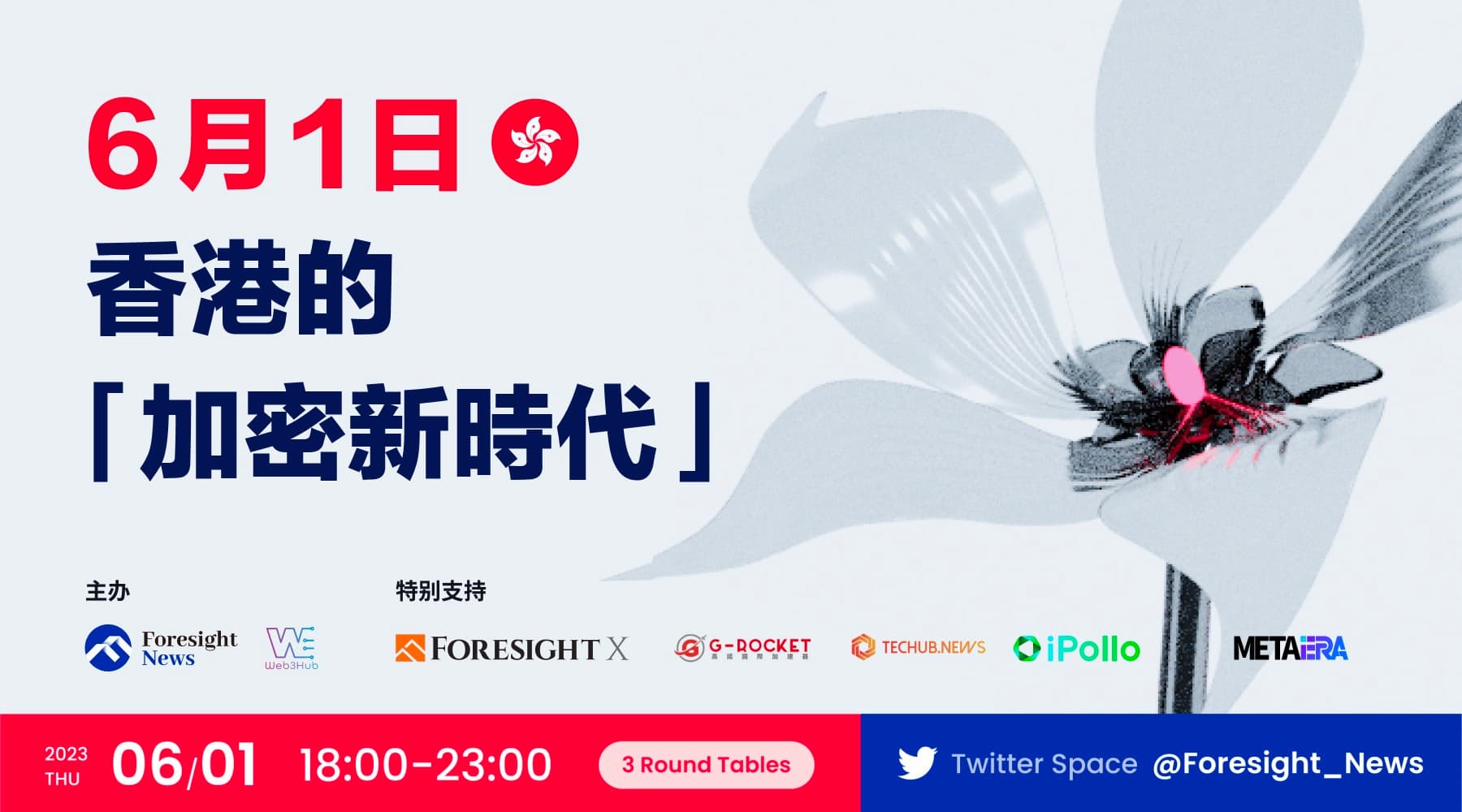 今晚 6 点，Foresight News & Web3Hub 围绕香港加密新政举办 Twitter Spaces