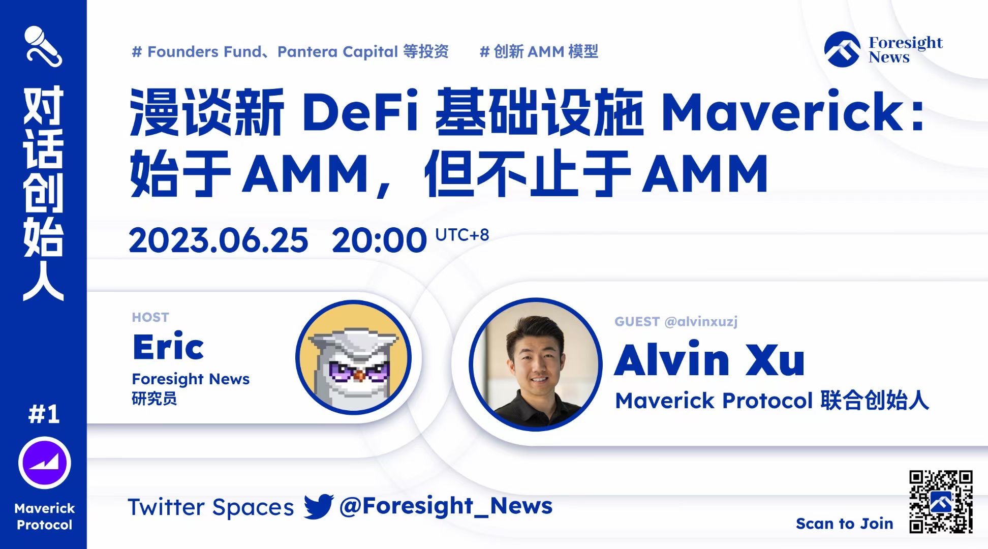 Maverick 联创 Alvin Xu 将于 20:00 做客 Foresight News 对话创始人系列 Twitter Spaces 活动
