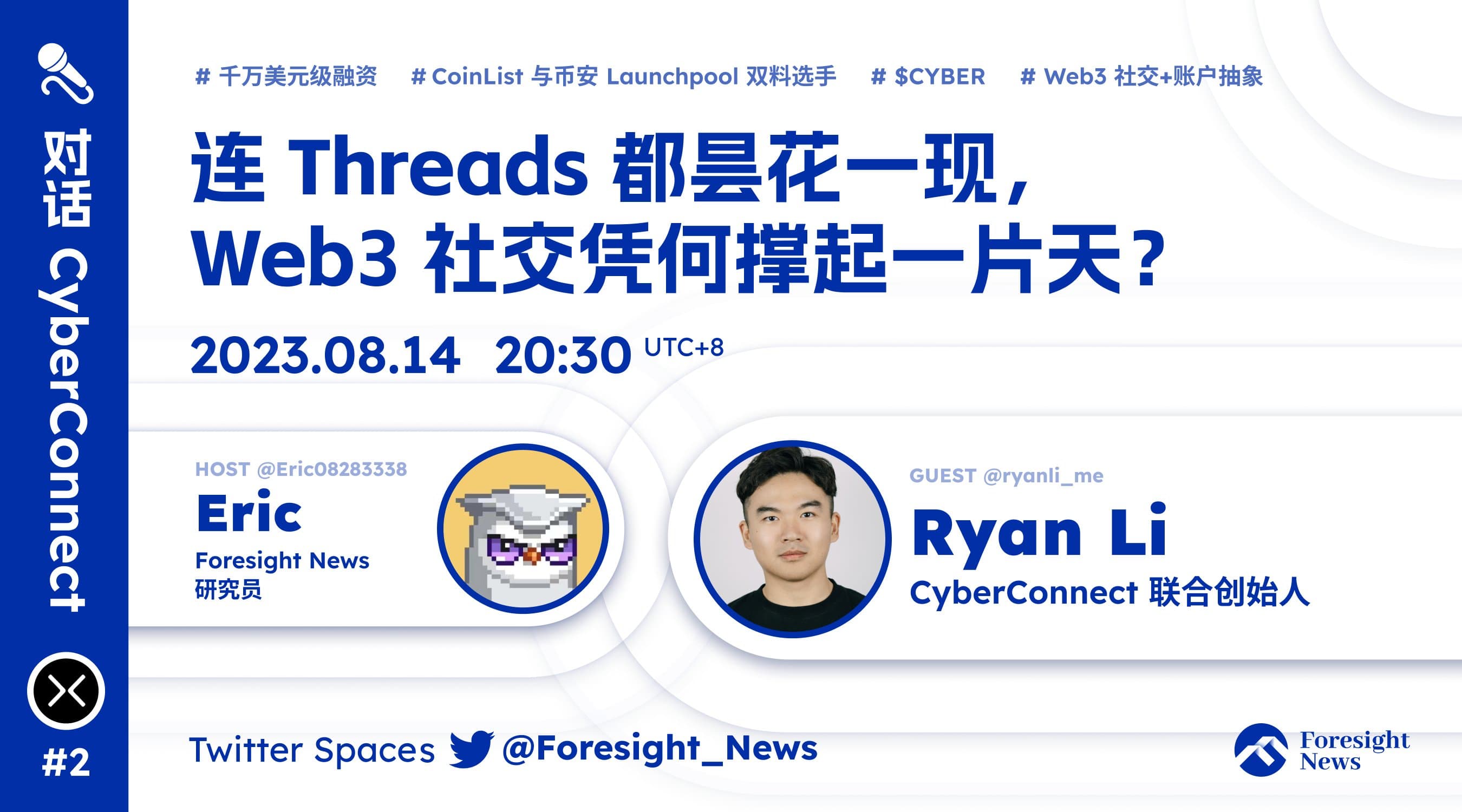 CyberConnect 联创 Ryan Li 将于 20:30 做客 Foresight News 对话创始人系列 Twitter Spaces 活动