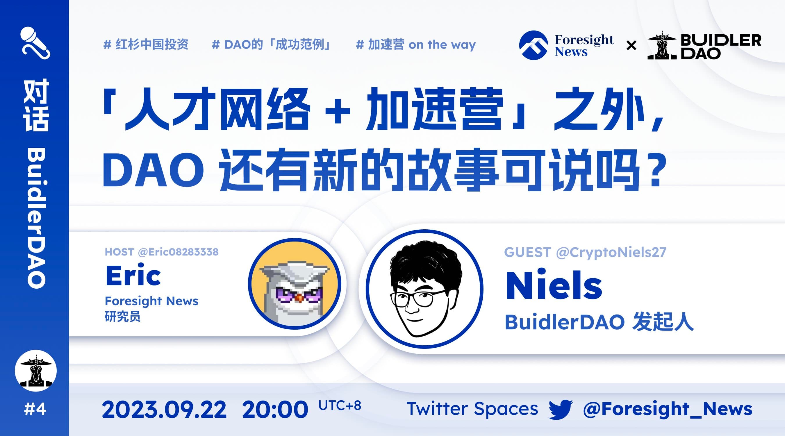 今晚 8 点，Foresight News 对话 BuidlerDAO