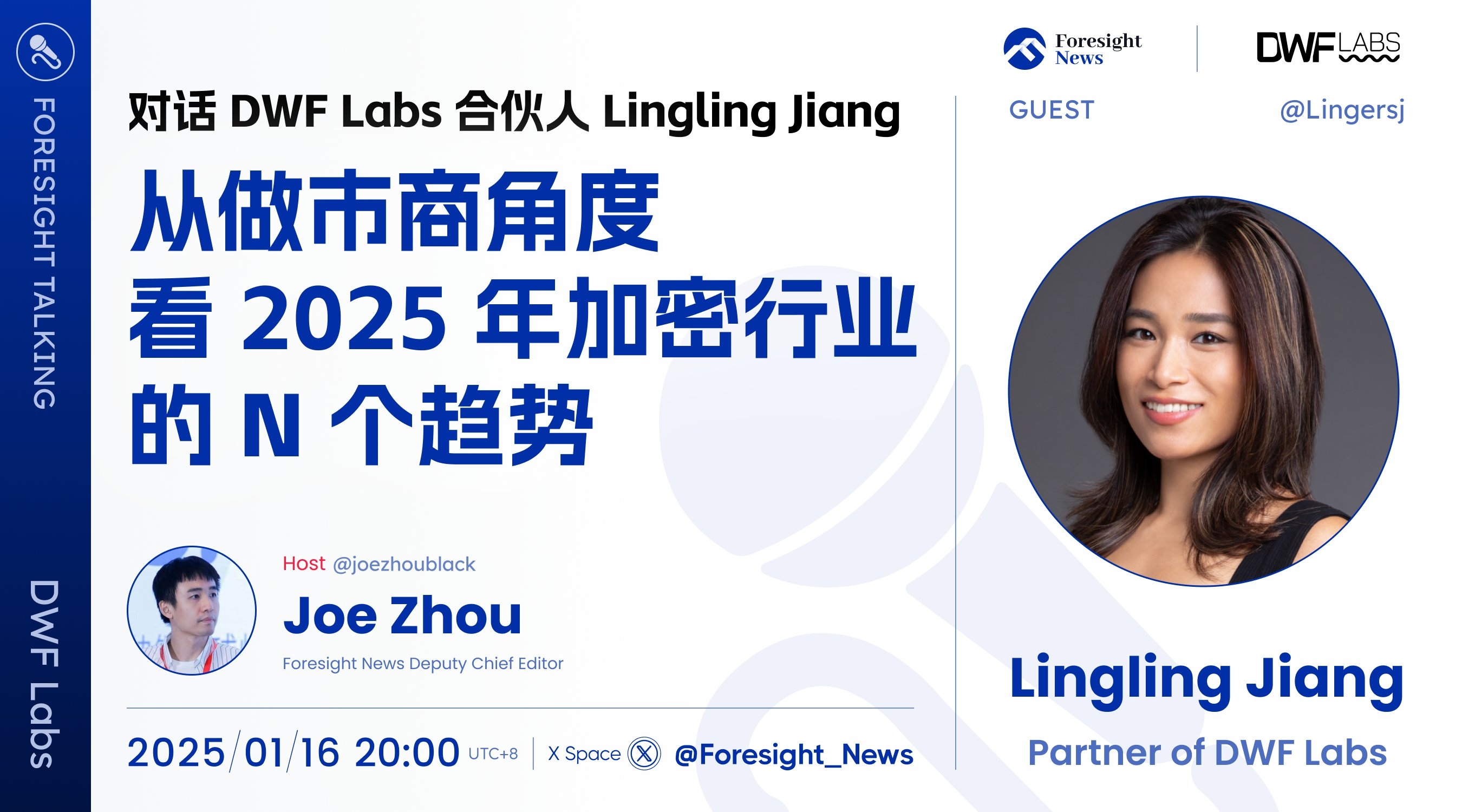 今晚 8 点！Foresight News 对话 DWF Labs 合伙人 Lingling Jiang