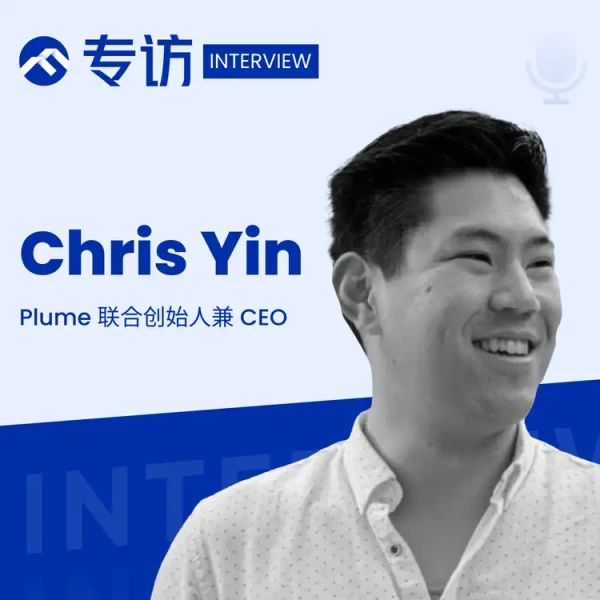 专访 Plume CEO Chris Yin：RWA 革命的核心驱动力是市场切实需求