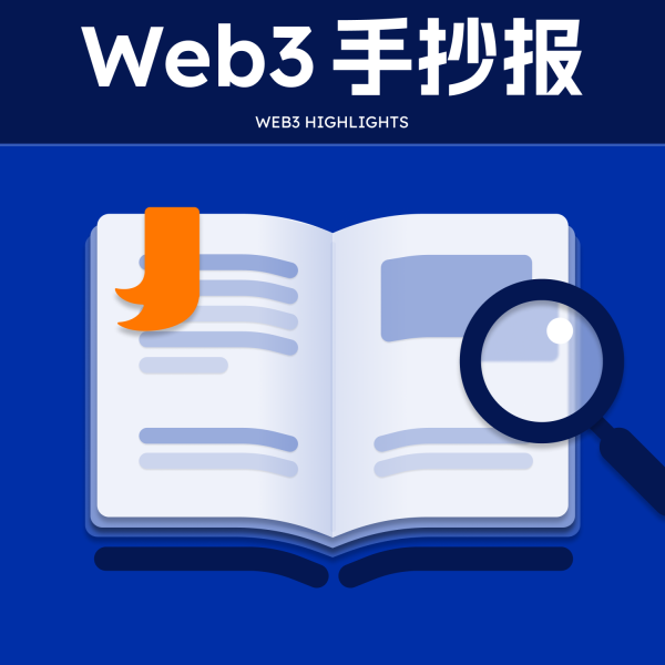 Web3 手抄报：本周不容错过的行业热点及爆款