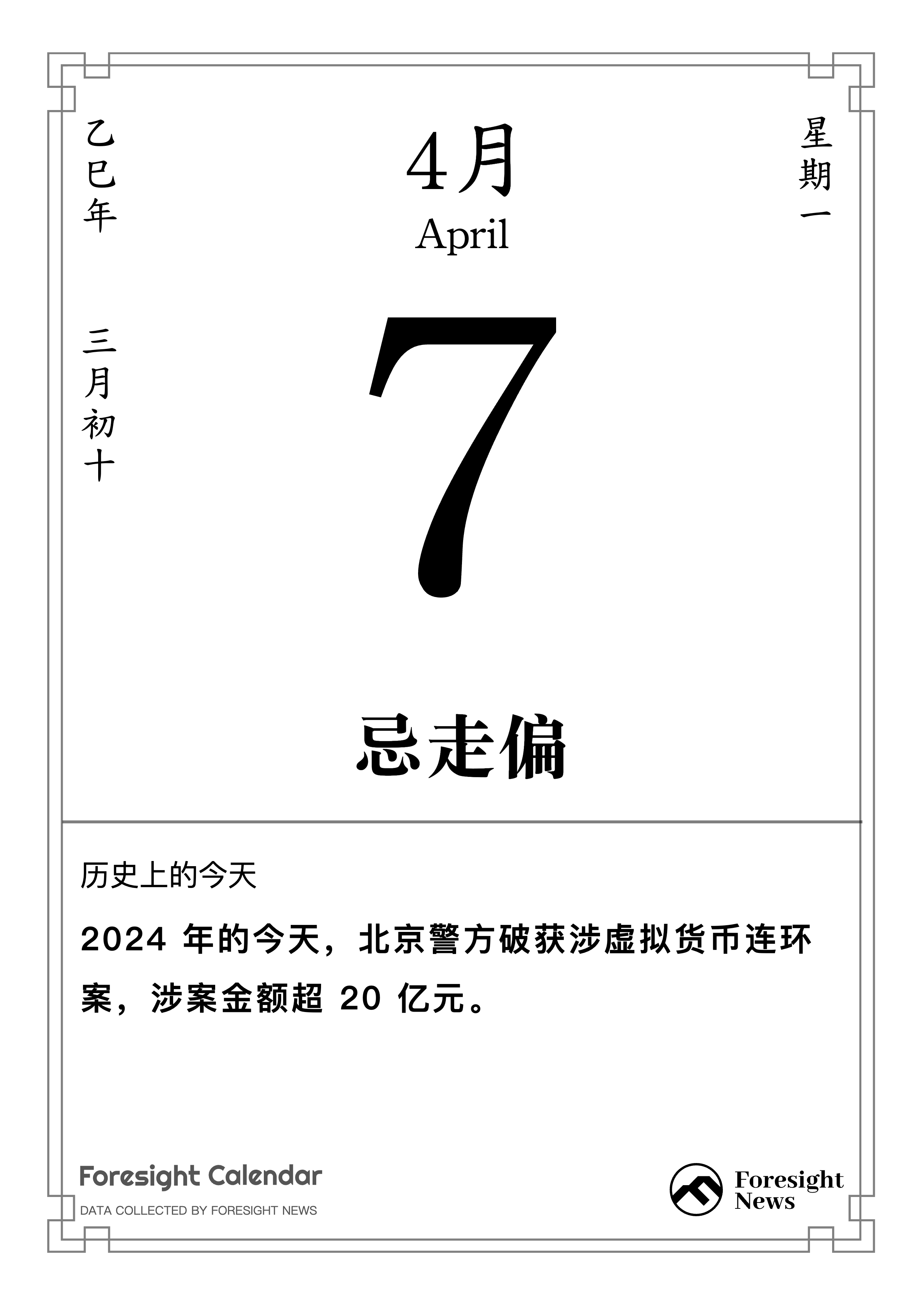 历史上的今天｜4 月 7 日