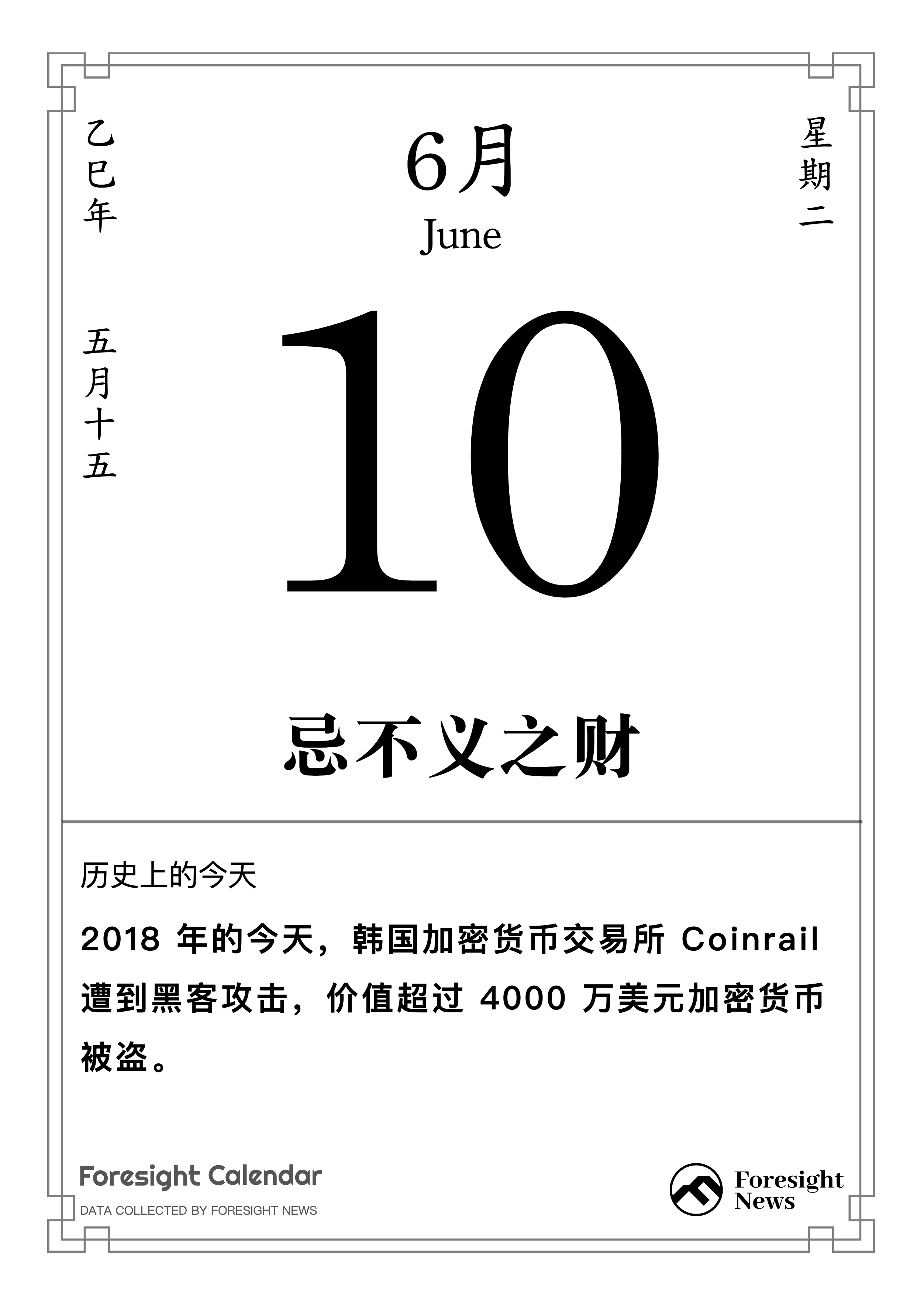 历史上的今天｜6 月 10 日