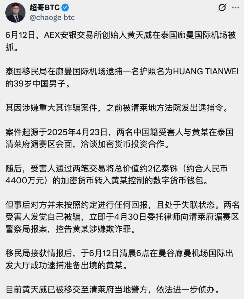 AEX 创始人黄天威疑似被泰国移民局逮捕，此前 AEX 暴雷尚未赔付