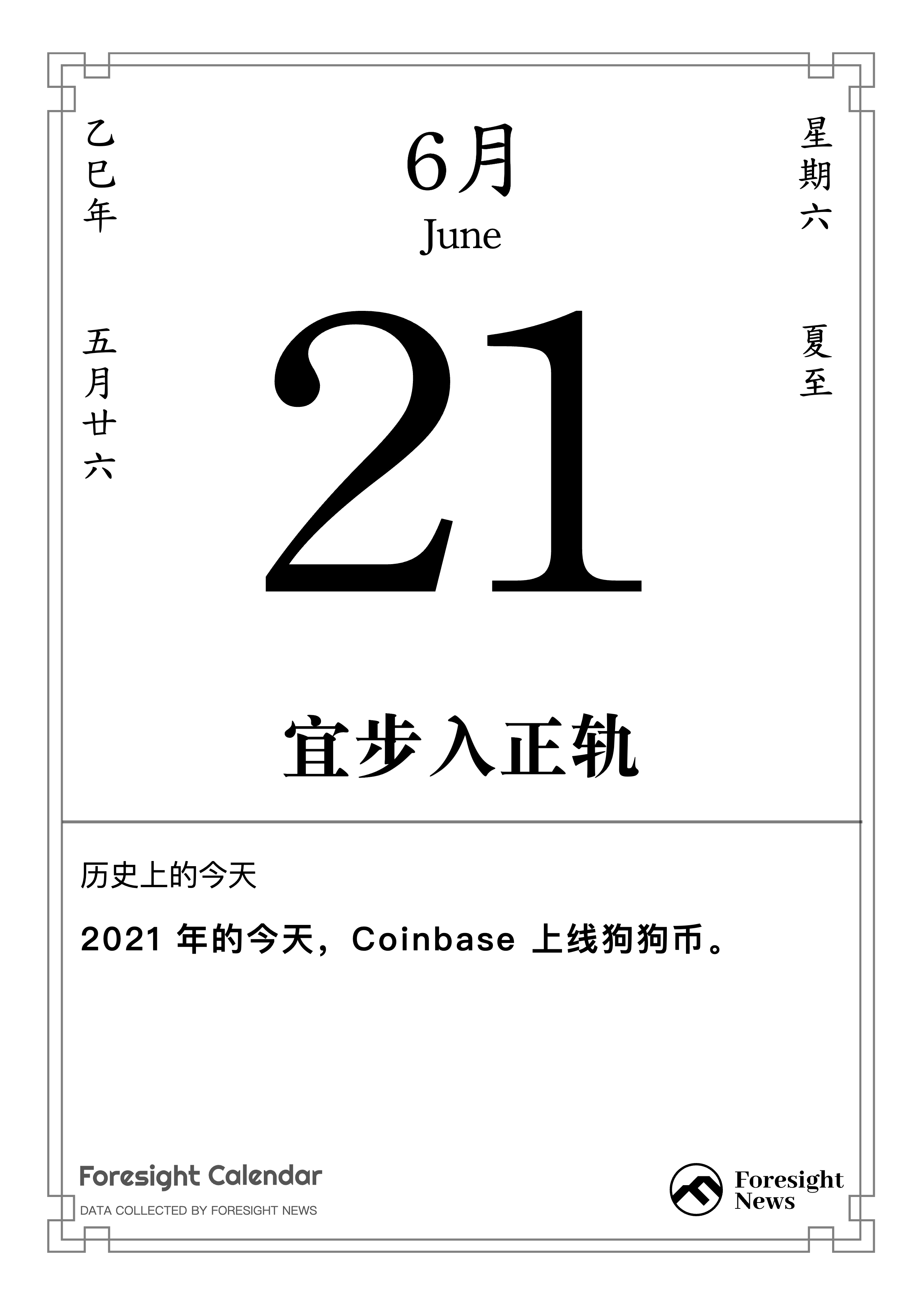 历史上的今天｜6 月 21 日
