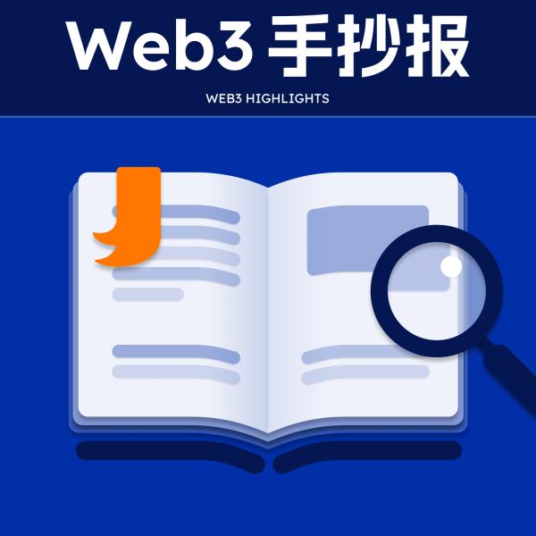 Web3 手抄报:本周不容错过的行业热点及爆款 Web3 手抄报:本周不容错过的行业热点及爆款