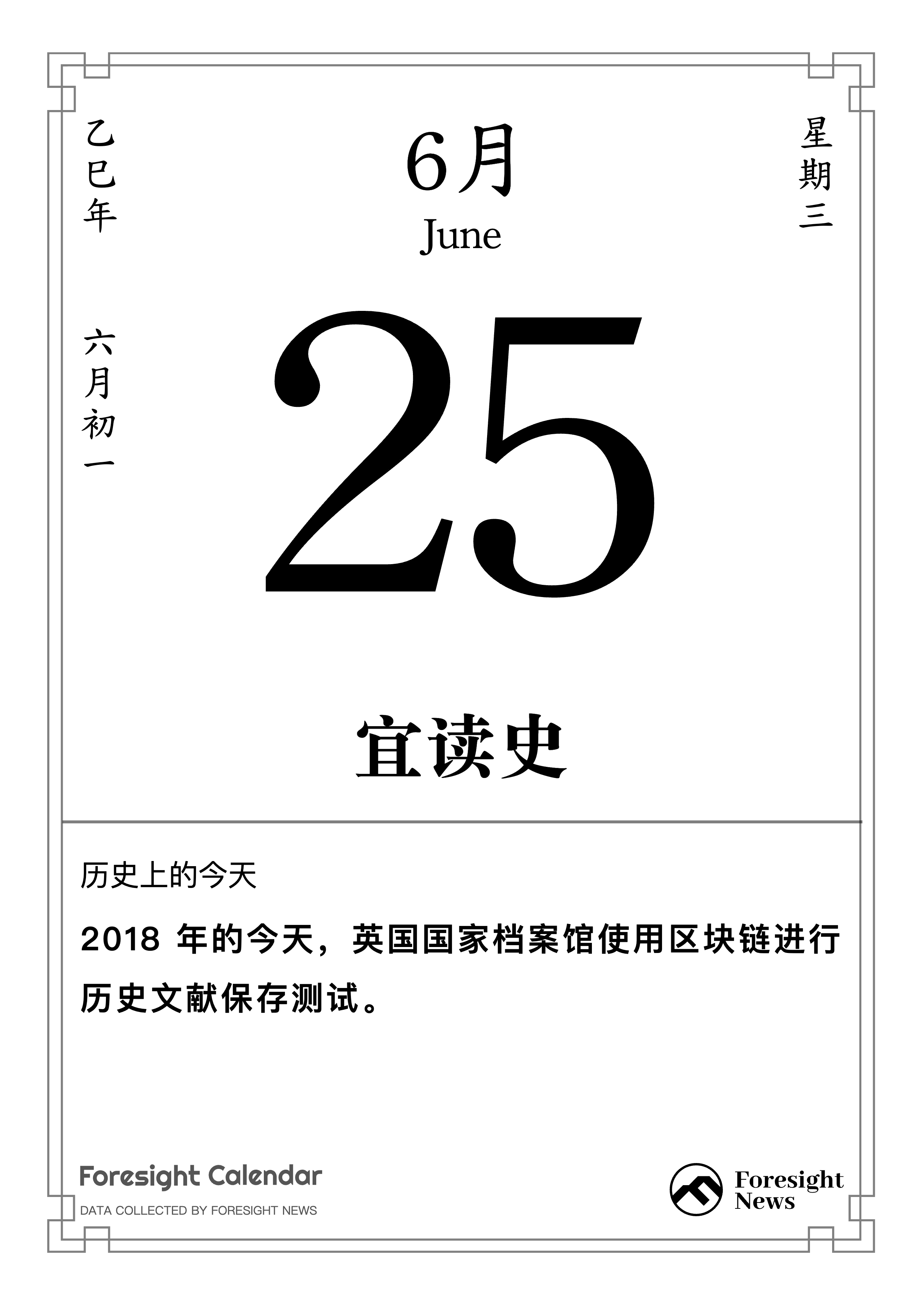 历史上的今天｜6 月 25 日