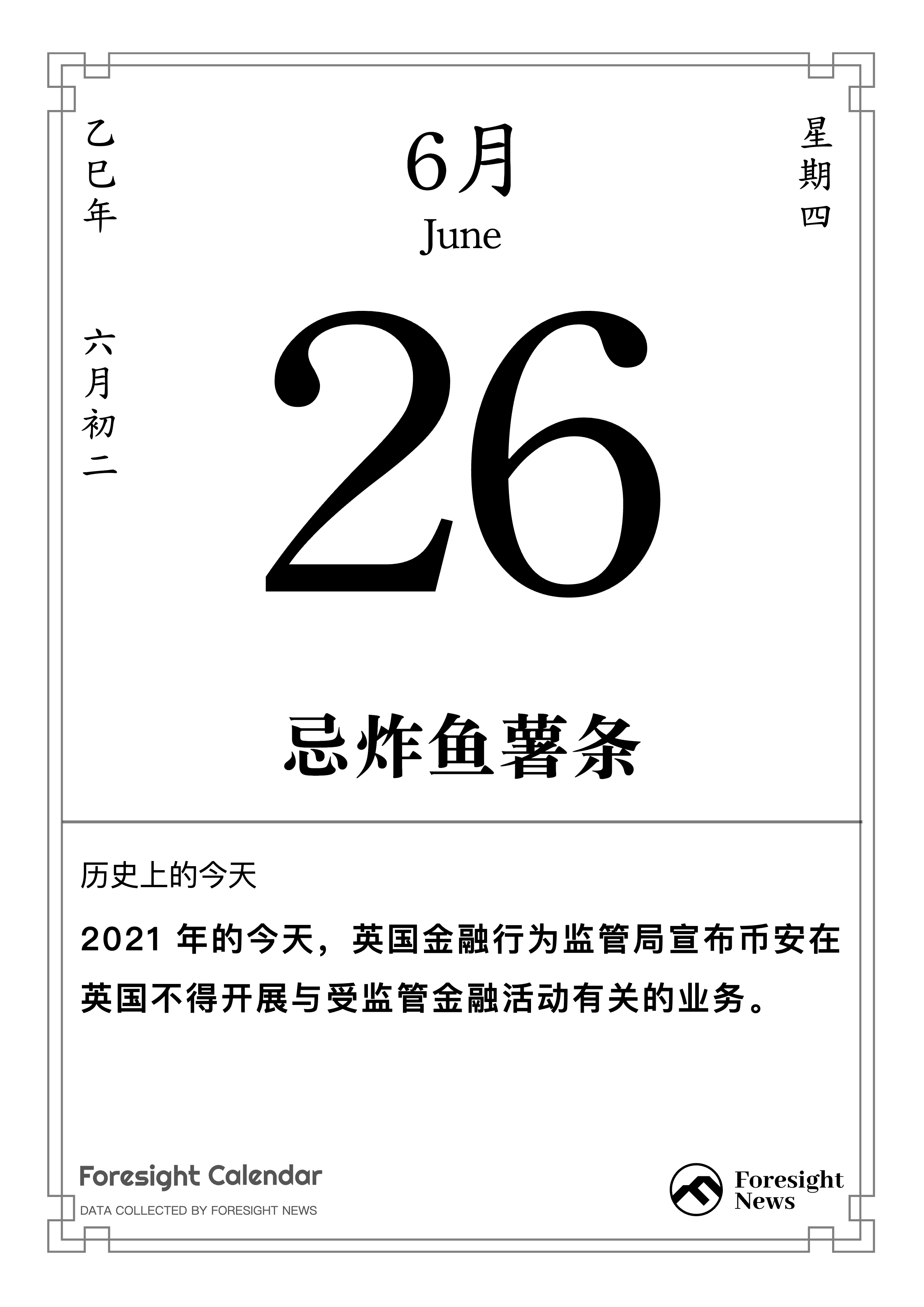 历史上的今天｜6 月 26 日