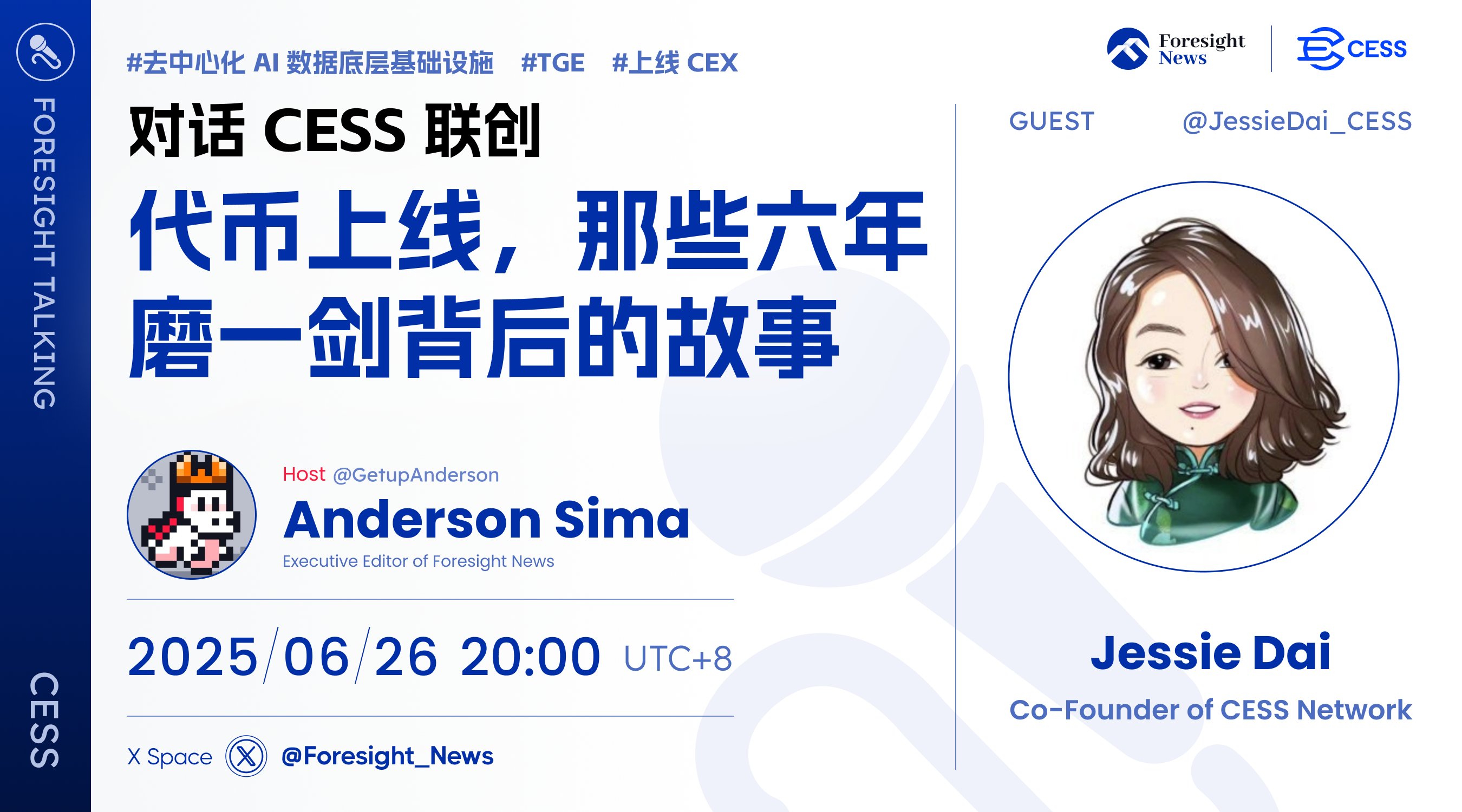今晚 8 点！Foresight News 对话 CESS 联创 Jessie Dai