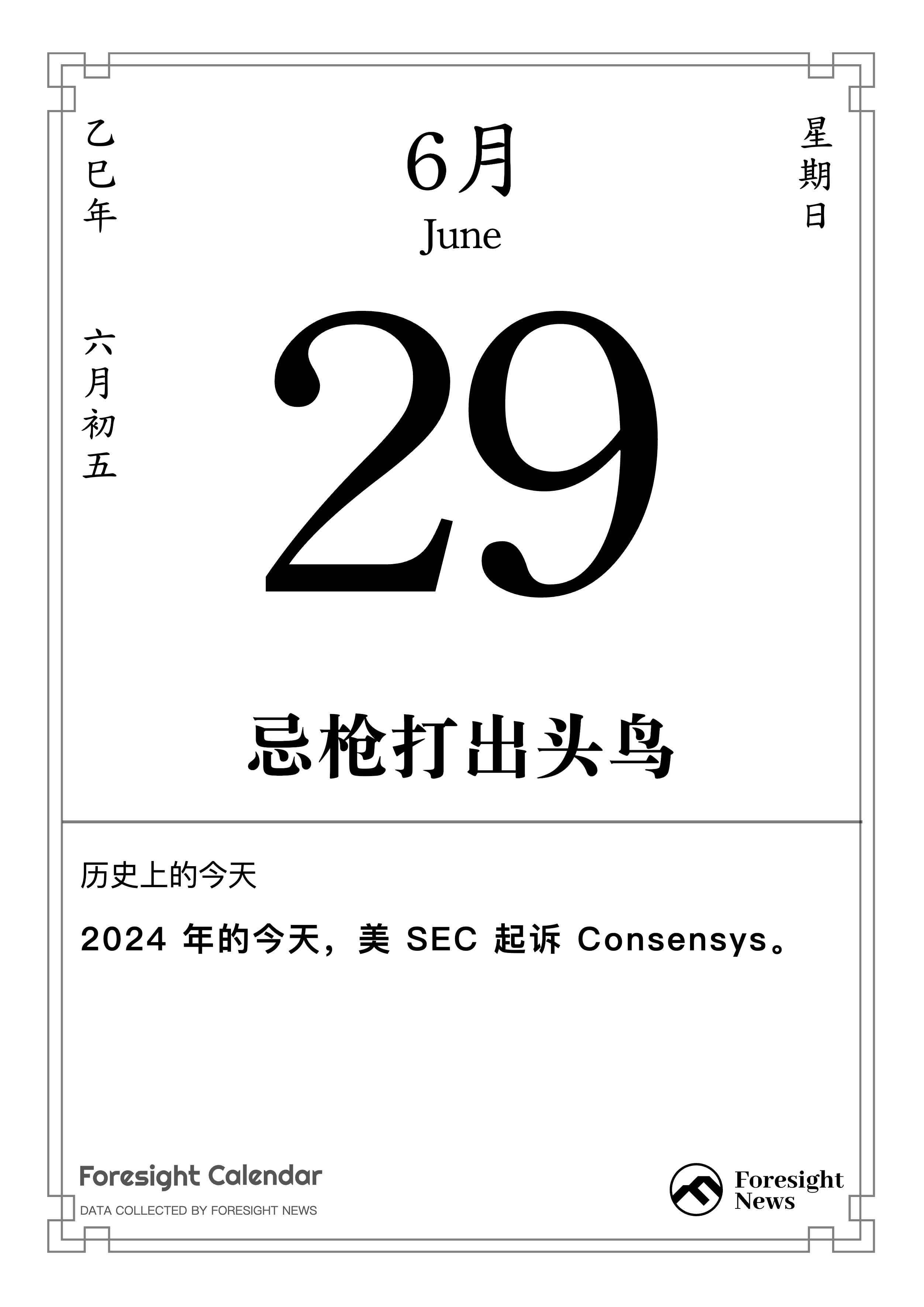 历史上的今天｜6 月 29 日
