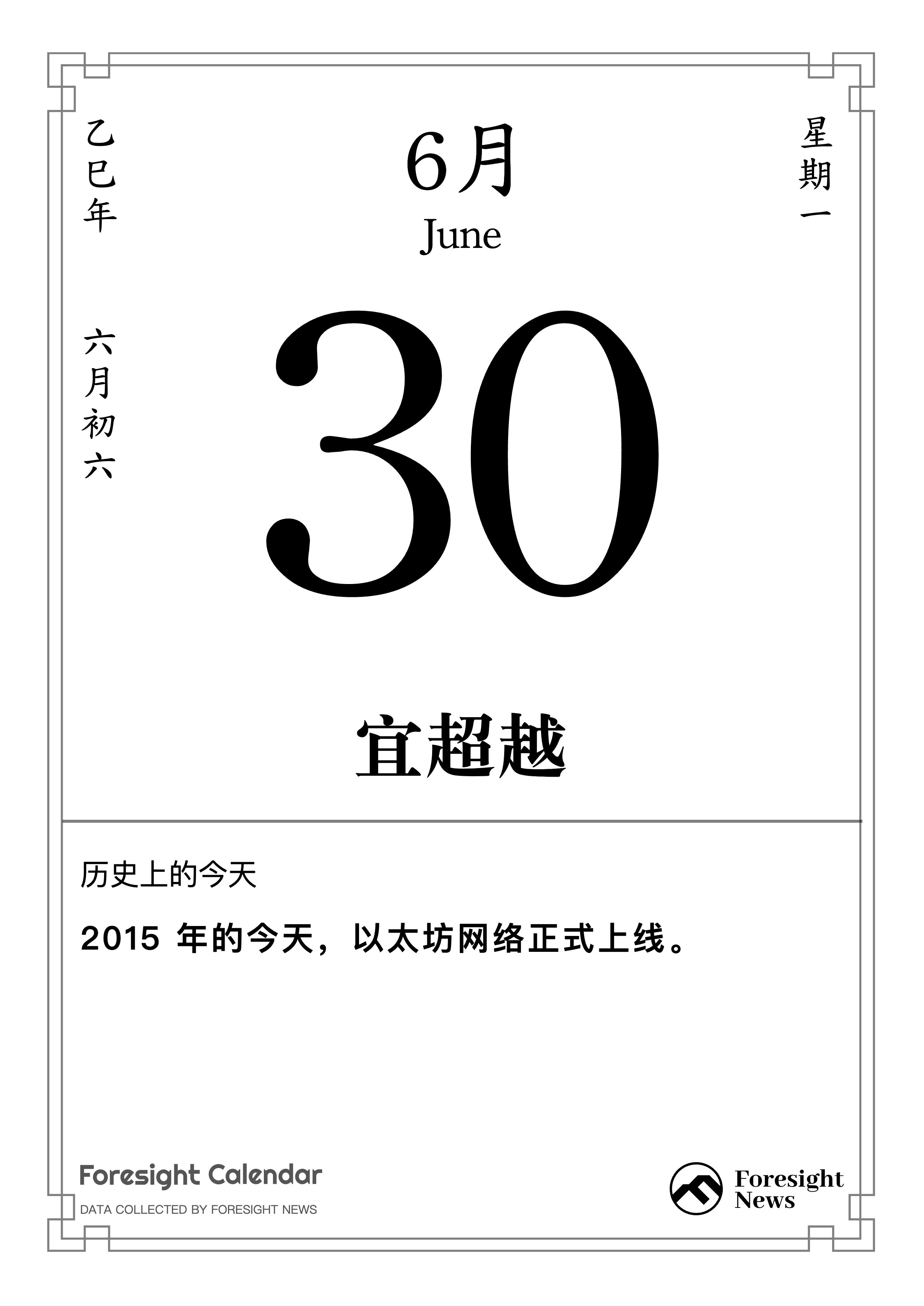 历史上的今天｜6 月 30 日