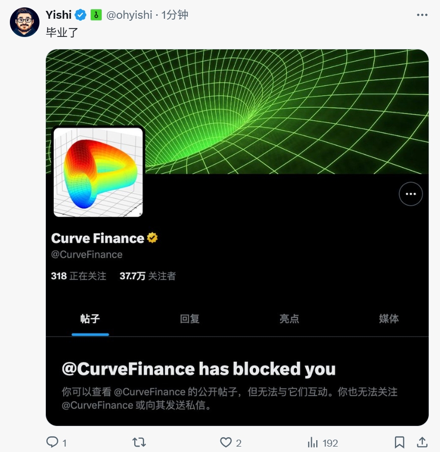 OneKey 创始人发布被 Curve Finance 拉黑的截图并配文「毕业了」