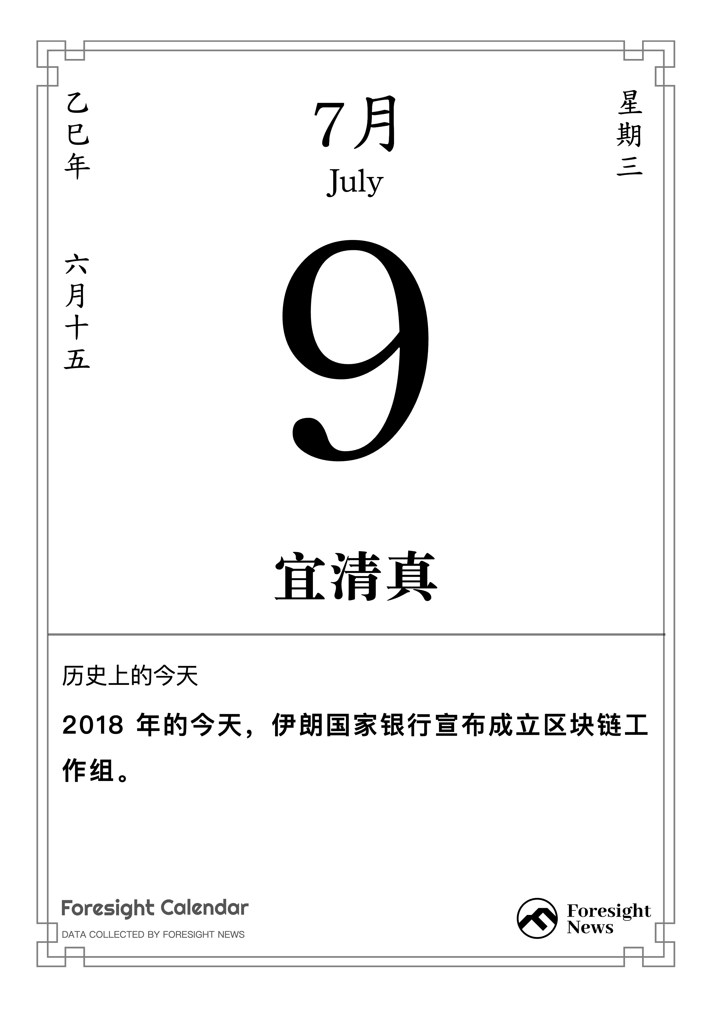 历史上的今天｜7 月 9 日