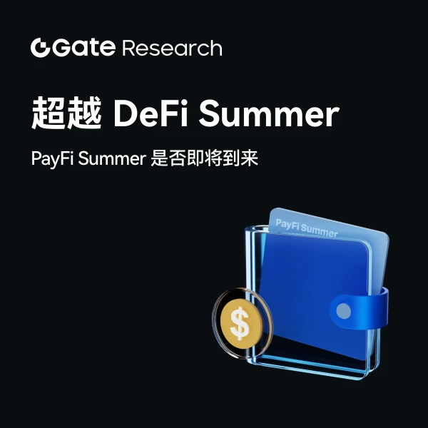 超越 DeFi Summer：PayFi Summer 是否即将到来？